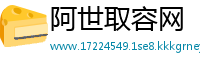 阿世取容网
